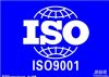 太仓ISO9001认证太仓ISO质量认证
